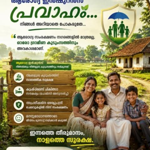 ഗ്രാമങ്ങളിലേയ്ക്കും ആരോഗ്യ ഇൻഷുറൻസ് പ്രവാഹം