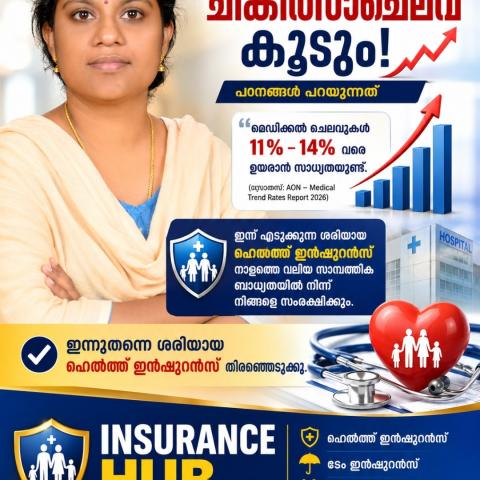 രോഗം വരുമോ എന്നറിയില്ല ............. പക്ഷെ ചികിത്സാ ചെലവ് കൂടുമെന്നത് ഉറപ്പാണ്