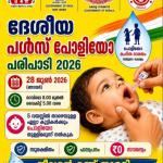 ജീവൻ്റെ രണ്ട് തുള്ളി - പോളിയോയെ അകറ്റാൻ  .  മാസം തോറും ഉള്ള ചെറിയ EMI വലിയ ആരോഗ്യ സുരക്ഷ ഉറപ്പാക്കാൻ
