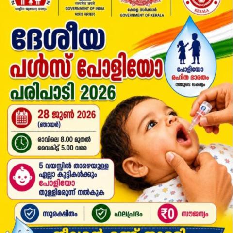 ജീവൻ്റെ രണ്ട് തുള്ളി - പോളിയോയെ അകറ്റാൻ  .  മാസം തോറും ഉള്ള ചെറിയ EMI വലിയ ആരോഗ്യ സുരക്ഷ ഉറപ്പാക്കാൻ