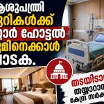 ആശുപത്രിയോ കൊള്ളസങ്കേതമോ