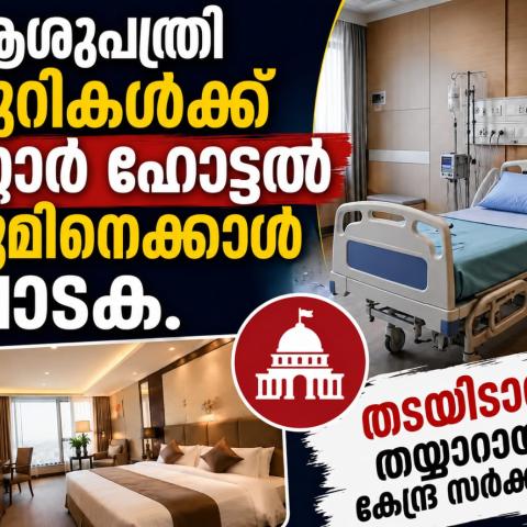 ആശുപത്രിയോ കൊള്ളസങ്കേതമോ