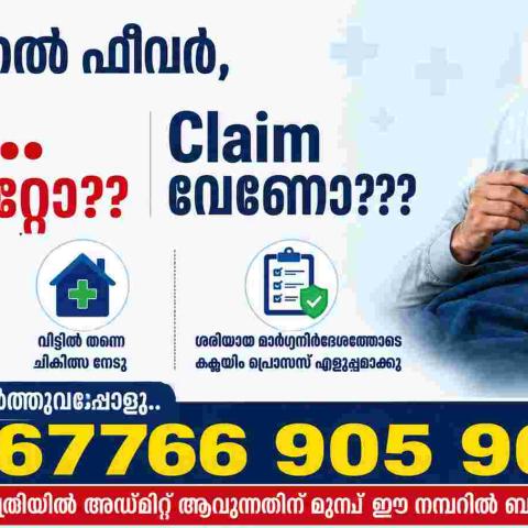 🤒 വൈറൽ ഫീവർ ക്ലെയിം റിജെക്ഷൻ ഒഴിവാക്കണോ?