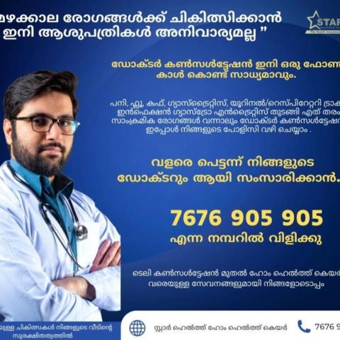 മഴക്കാല രോഗങ്ങൾക്ക് ചികിത്സിക്കാൻ ഇനി ആശുപത്രികൾ അനിവാര്യമല്ല